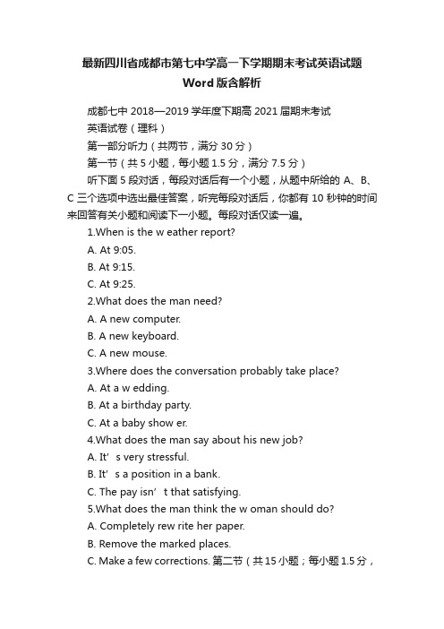 最新四川省成都市第七中学高一下学期期末考试英语试题Word版含解析