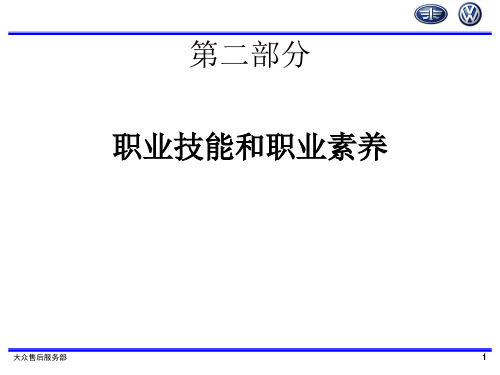 一汽大众 职业技能和职业素养