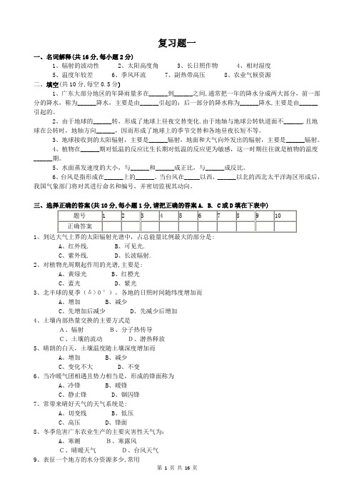 农业气象学试题 (共六套)带答案