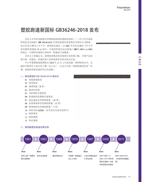 塑胶跑道新国标GB36246-2018发布