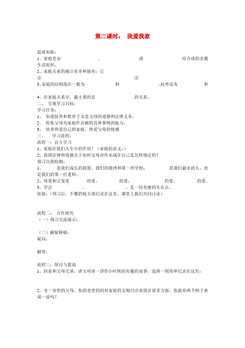 八年级政治上册 第一单元 第一课 第二课时 我爱我家导学案(无答案) 新人教版