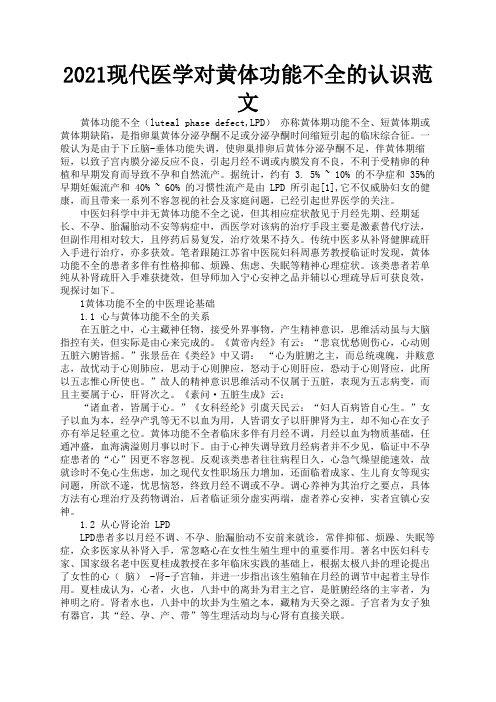 2021现代医学对黄体功能不全的认识范文2