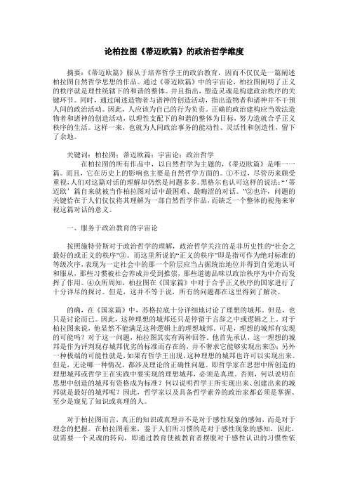 论柏拉图《蒂迈欧篇》的政治哲学维度