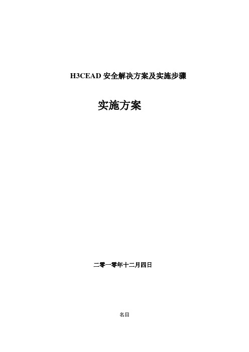 H3CEAD安全解决方案及实施步骤