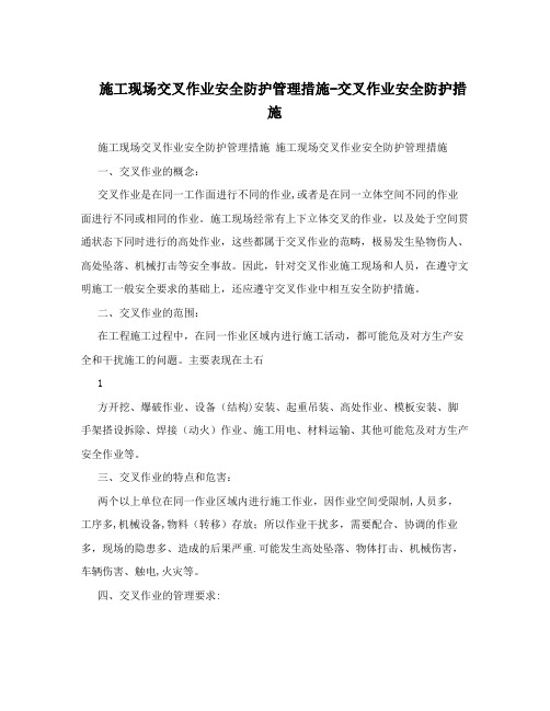 施工现场交叉作业安全防护管理措施-交叉作业安全防护措施