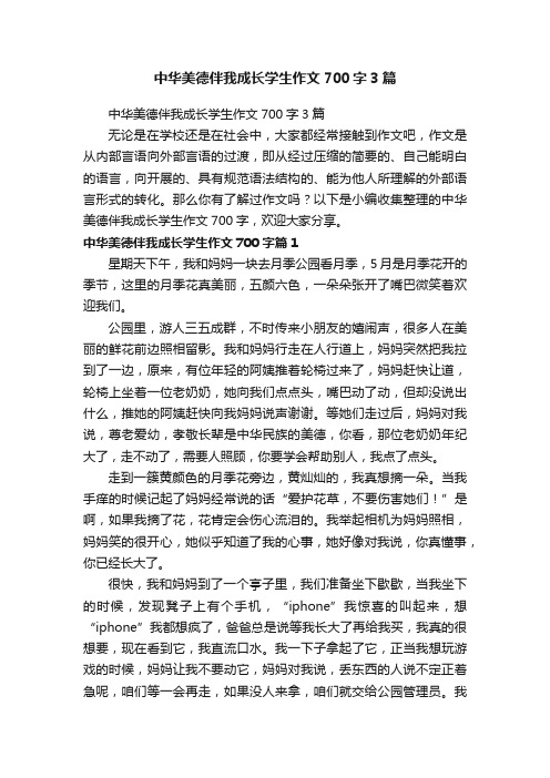 中华美德伴我成长学生作文700字3篇