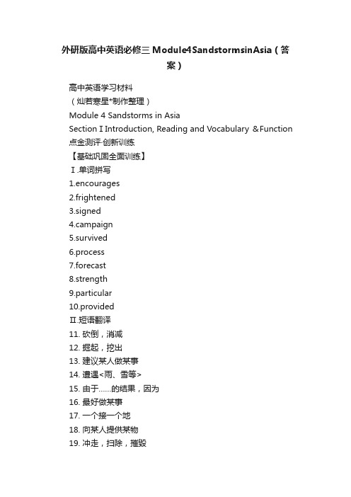 外研版高中英语必修三Module4SandstormsinAsia（答案）