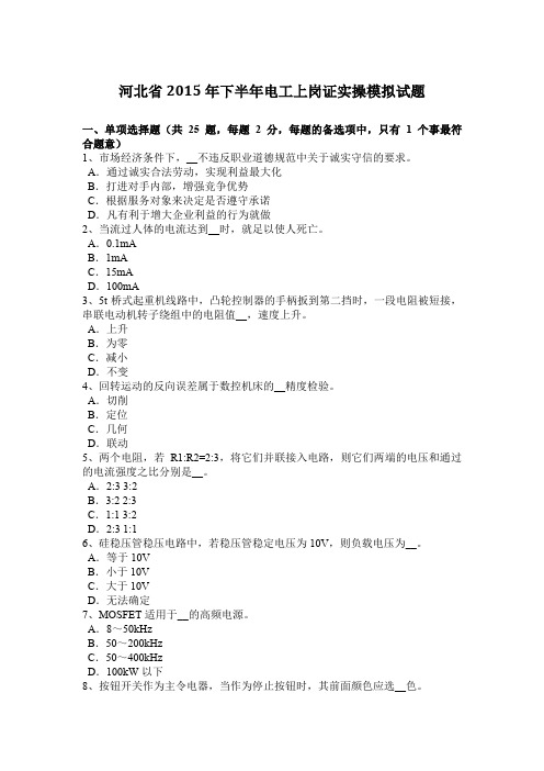 河北省2015年下半年电工上岗证实操模拟试题