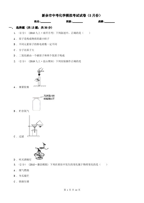 新余市中考化学模拟考试试卷(5月份)