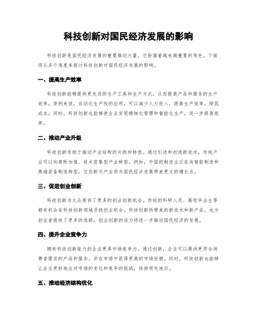 科技创新对国民经济发展的影响