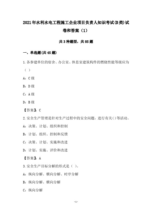 2021年水利水电工程施工企业项目负责人知识考试(B类)试卷和答案(1)