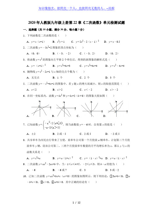 2020年人教版九年级上册第22章《二次函数》单元检测试题   含答案