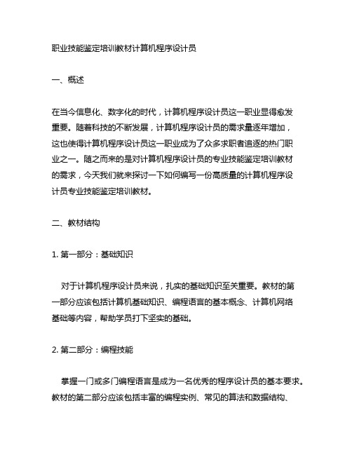 职业技能鉴定培训教材计算机程序设计员