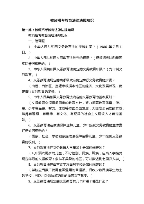 教师招考教育法律法规知识