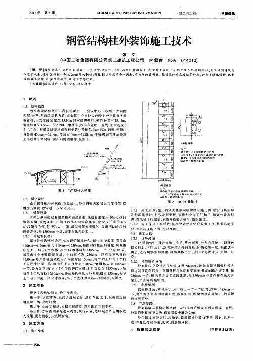 钢管结构柱外装饰施工技术