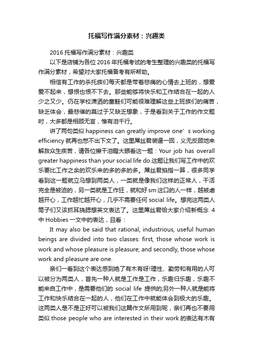 托福写作满分素材:兴趣类