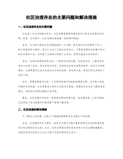 社区治理存在的主要问题和解决措施