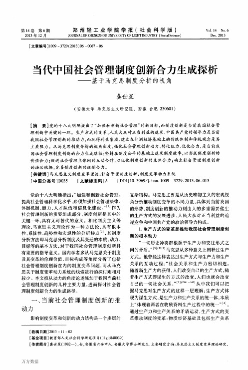 当代中国社会管理制度创新合力生成探析——基于马克思制度分析的视角