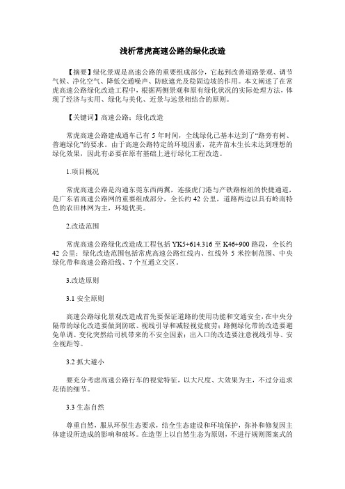 浅析常虎高速公路的绿化改造