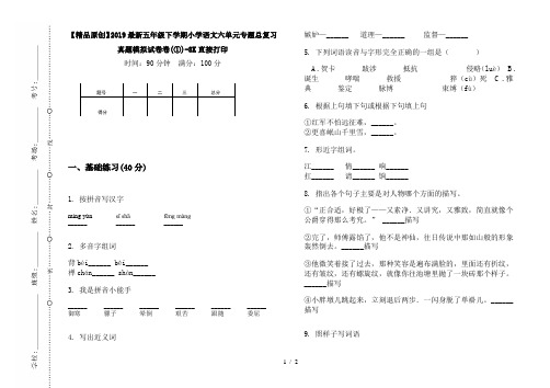 【精品原创】2019最新五年级下学期小学语文六单元专题总复习真题模拟试卷卷(①)-8K直接打印