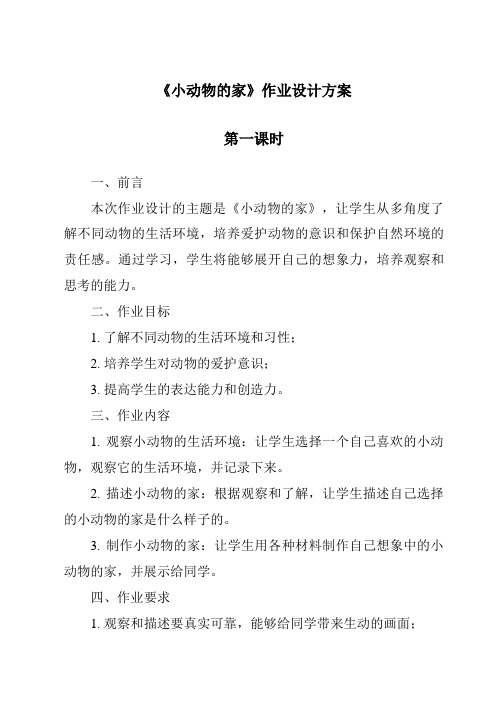 《小动物的家》作业设计方案-2023-2024学年科学鄂教版2001