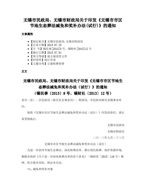 无锡市民政局、无锡市财政局关于印发《无锡市市区节地生态葬法减免和奖补办法(试行)》的通知