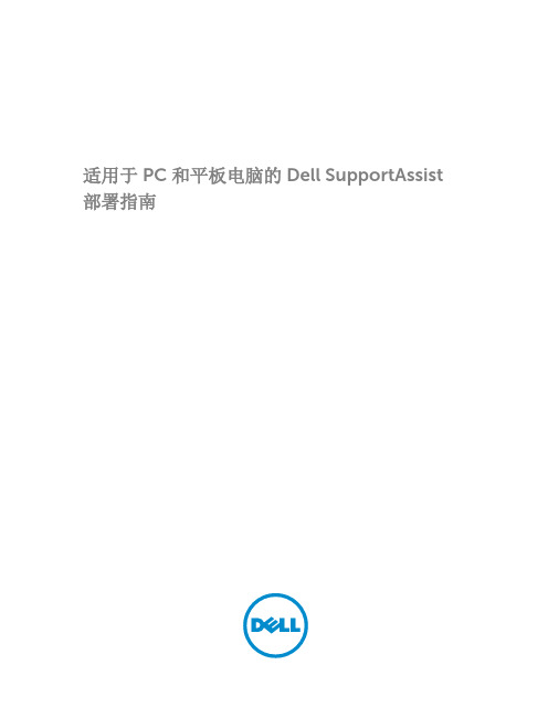 适用于 PC 和平板电脑的 Dell SupportAssist 部署指南说明书