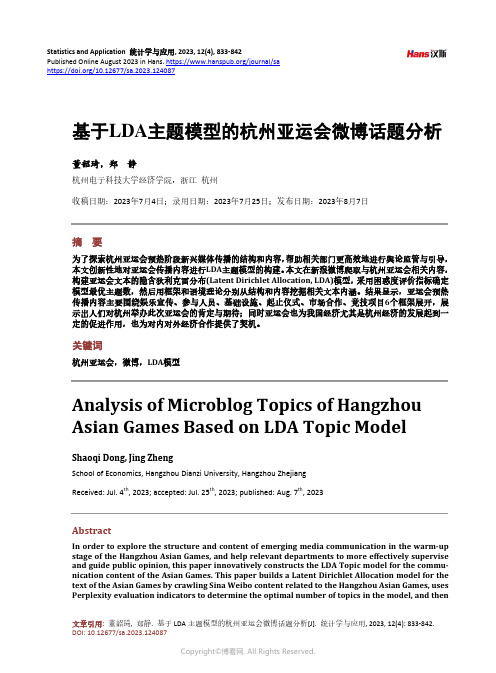 基于LDA_主题模型的杭州亚运会微博话题分析