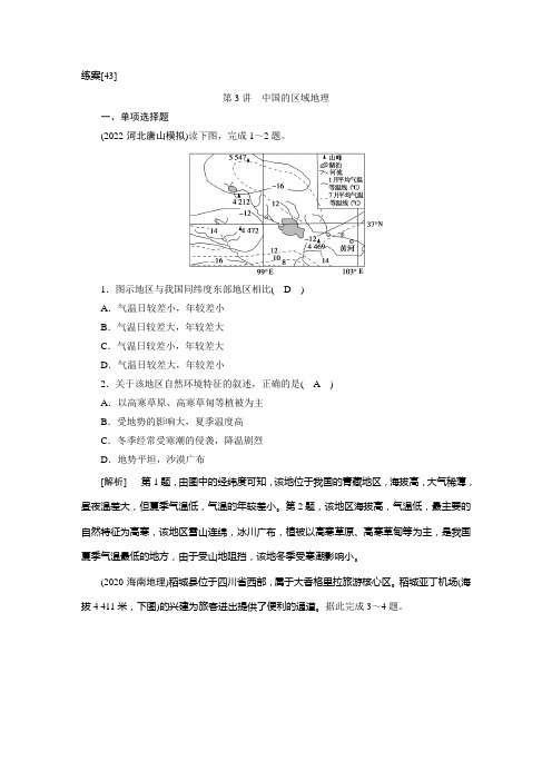 高中地理高考一轮复习-练案[43] 第十八章 第3讲 中国的区域地理