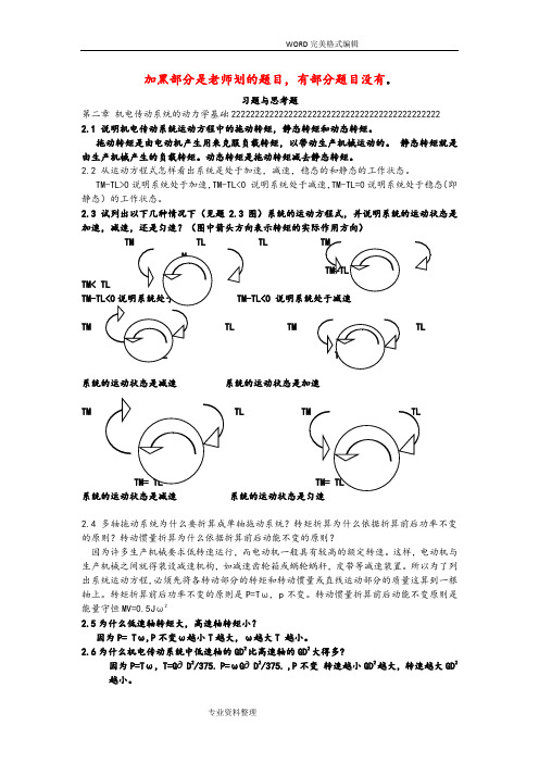 机电传动控制课后习题答案解析《第五版