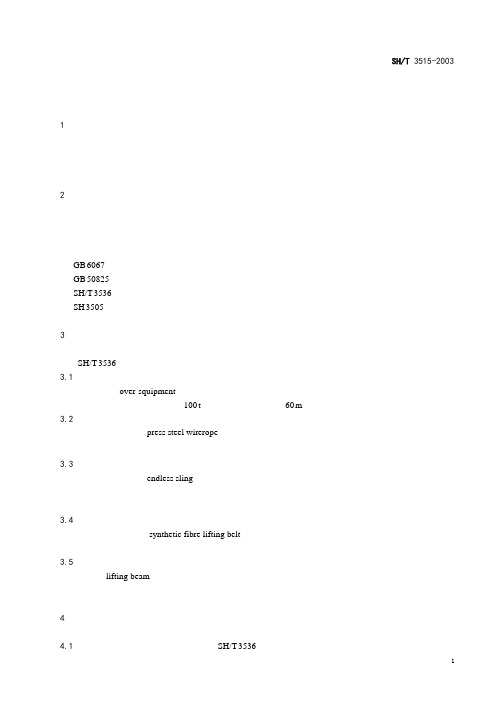 SHT3515-2003大型设备吊装工程施工工艺标准