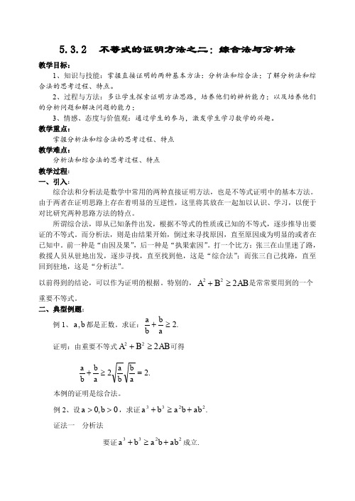 苏教版高二数学选修4-5 5.3.2 综合法和分析法教案