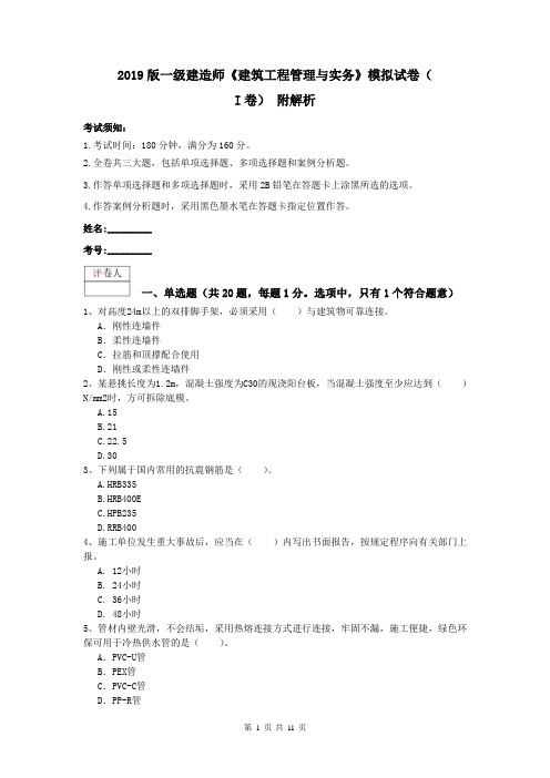 2019版一级建造师《建筑工程管理与实务》模拟试卷(I卷) 附解析