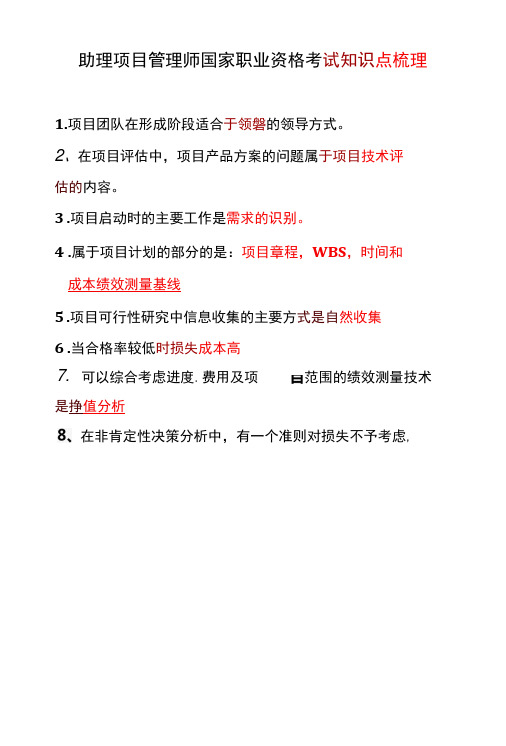 助理项目管理师国家职业资格考试知识点梳理