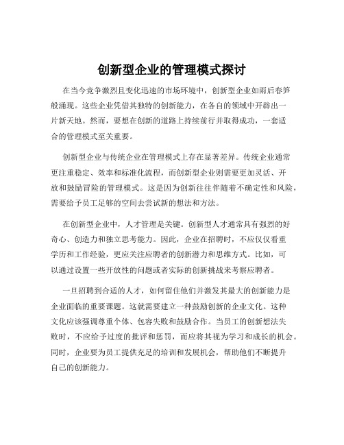 创新型企业的管理模式探讨