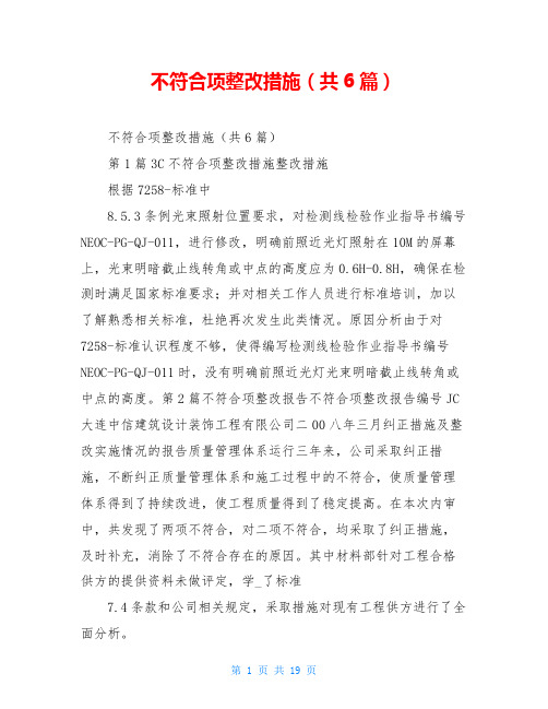 不符合项整改措施(共6篇)