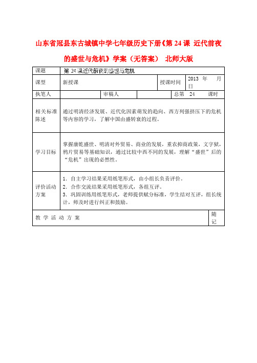 山东冠东古城镇中学七年级历史下册《第24课 近代前夜的盛世与危机》学案(无答案) 北师大版