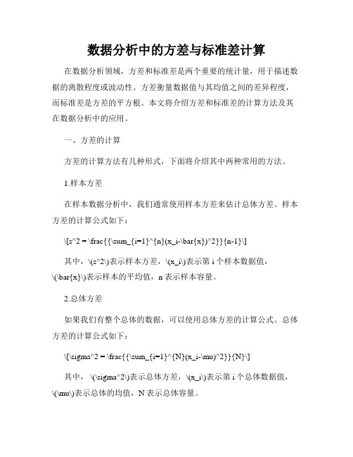 数据分析中的方差与标准差计算