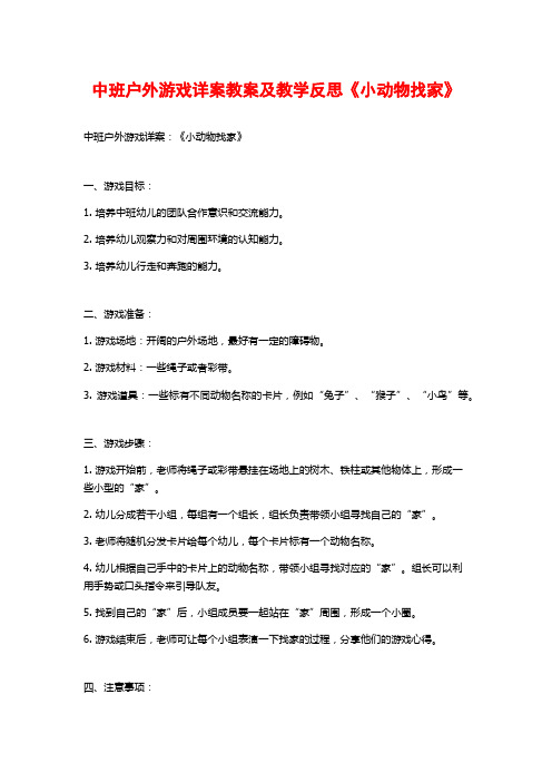 中班户外游戏详案教案及教学反思《小动物找家》 (2)