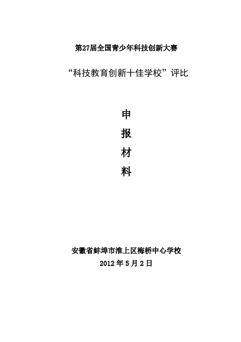 第27届全国青少年科技创新大赛十佳学校材料