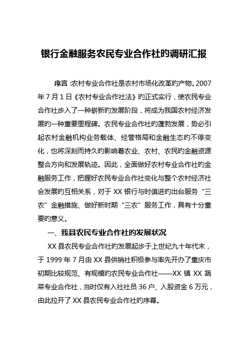 银行金融服务农民专业合作社的调研报告