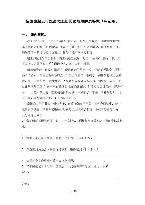 新部编版五年级语文上册阅读与理解及答案(审定版)