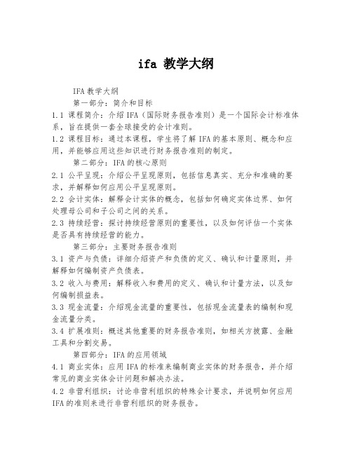 ifa 教学大纲