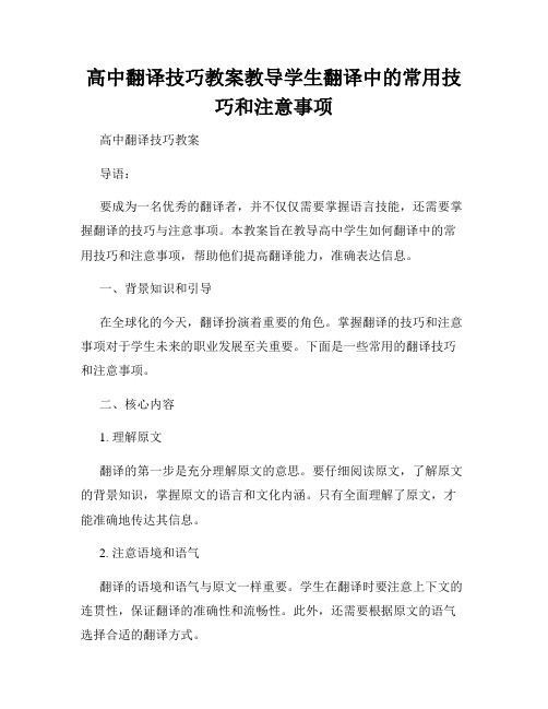 高中翻译技巧教案教导学生翻译中的常用技巧和注意事项