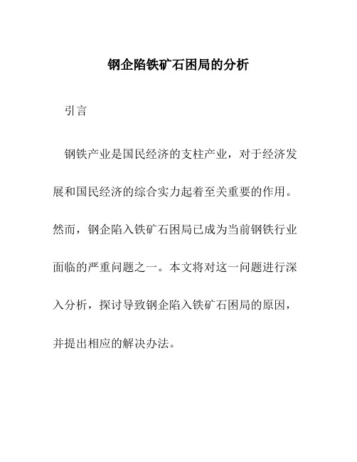 钢企陷铁矿石困局的分析