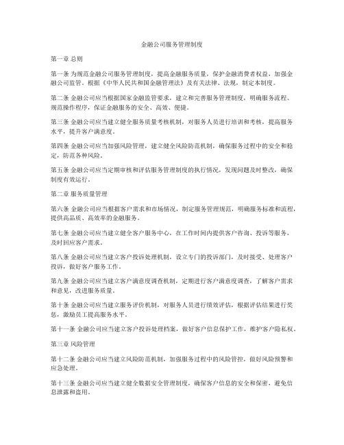 金融公司服务管理制度