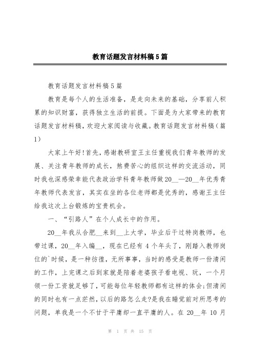 教育话题发言材料稿5篇