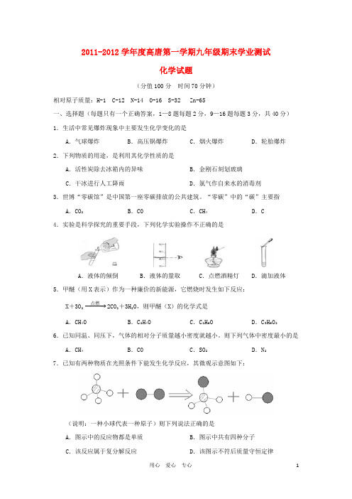 山东省聊城市高唐县2012届九年级化学上学期期末学业测试试题