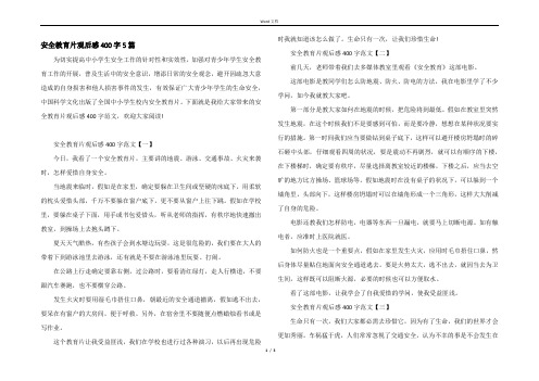 安全教育片观后感400字5篇