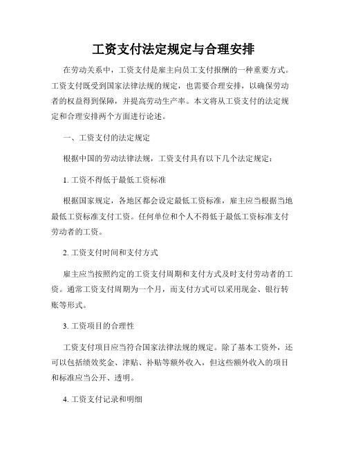 工资支付法定规定与合理安排